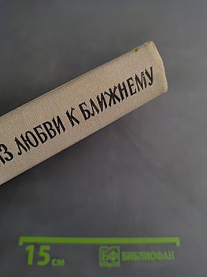 Из любви к ближнему