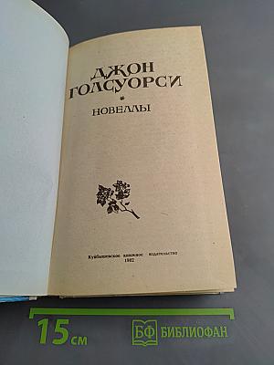 Новеллы