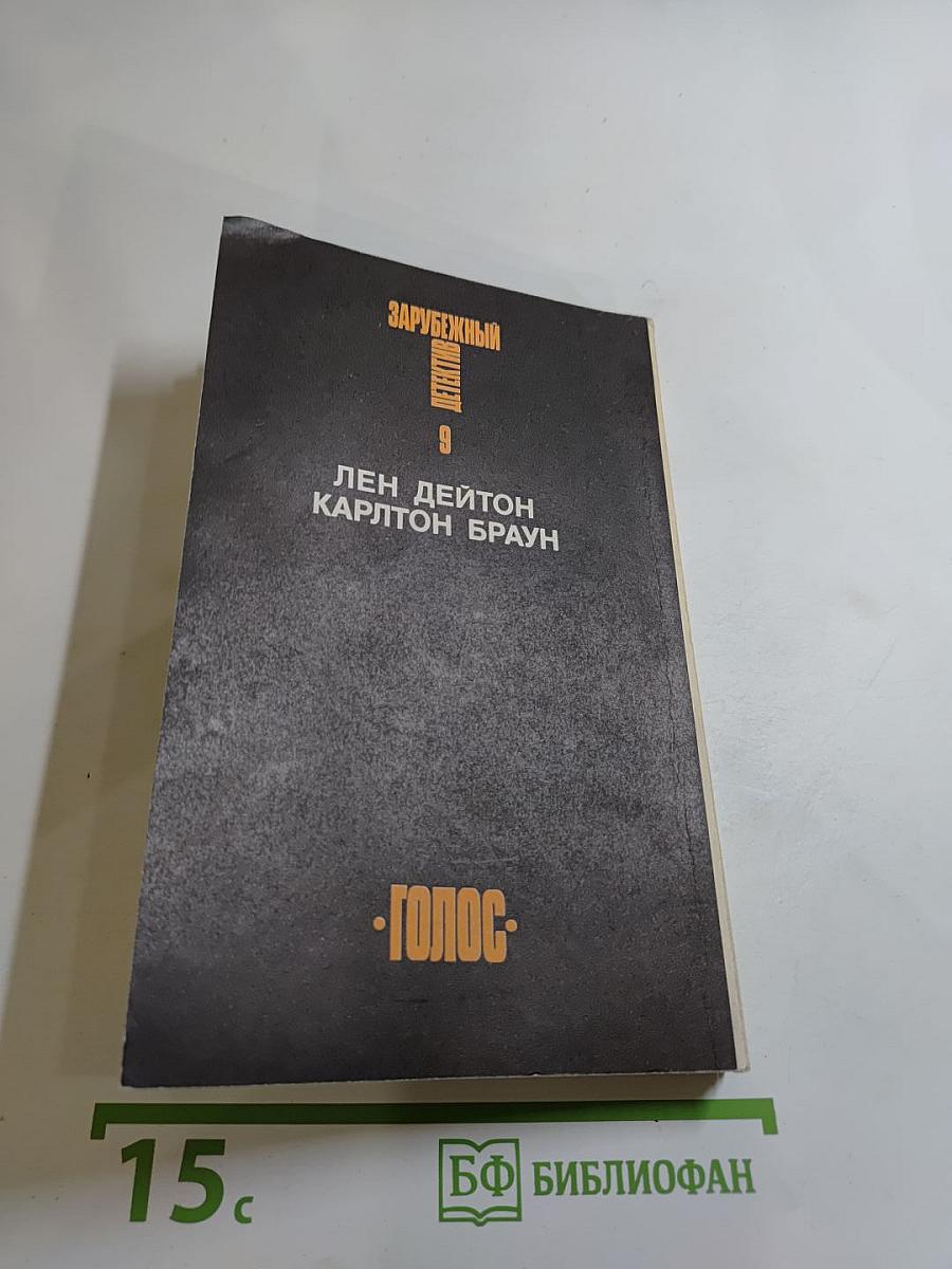 Зарубежный детектив. Том 9