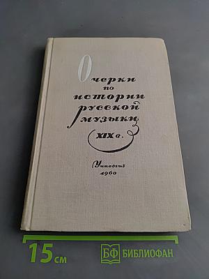 Очерки по истории русской музыки XIX века