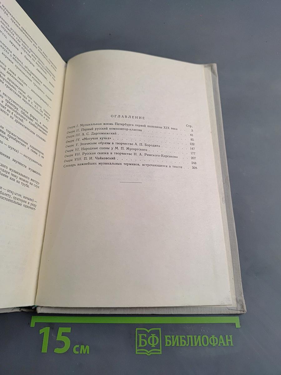 Очерки по истории русской музыки XIX века