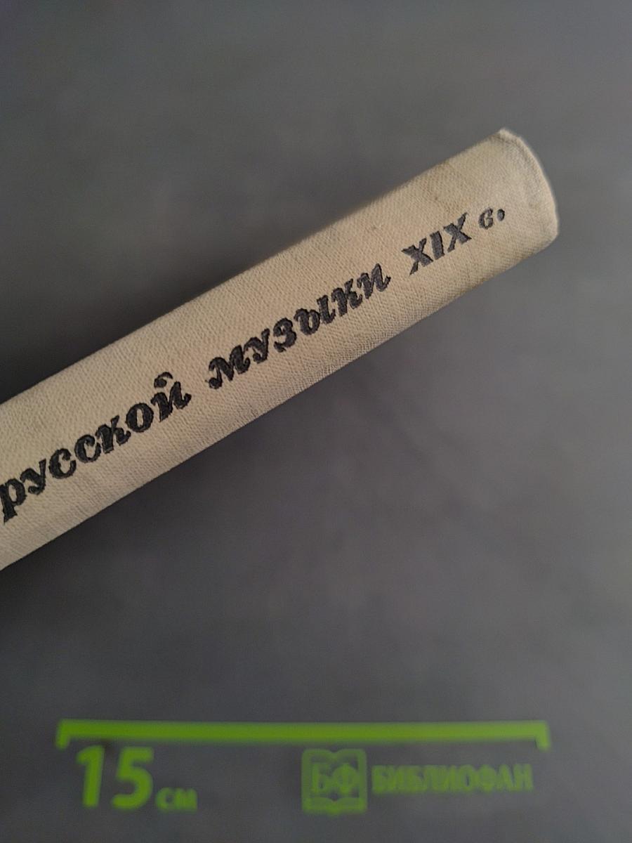 Очерки по истории русской музыки XIX века