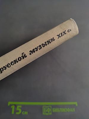 Очерки по истории русской музыки XIX века