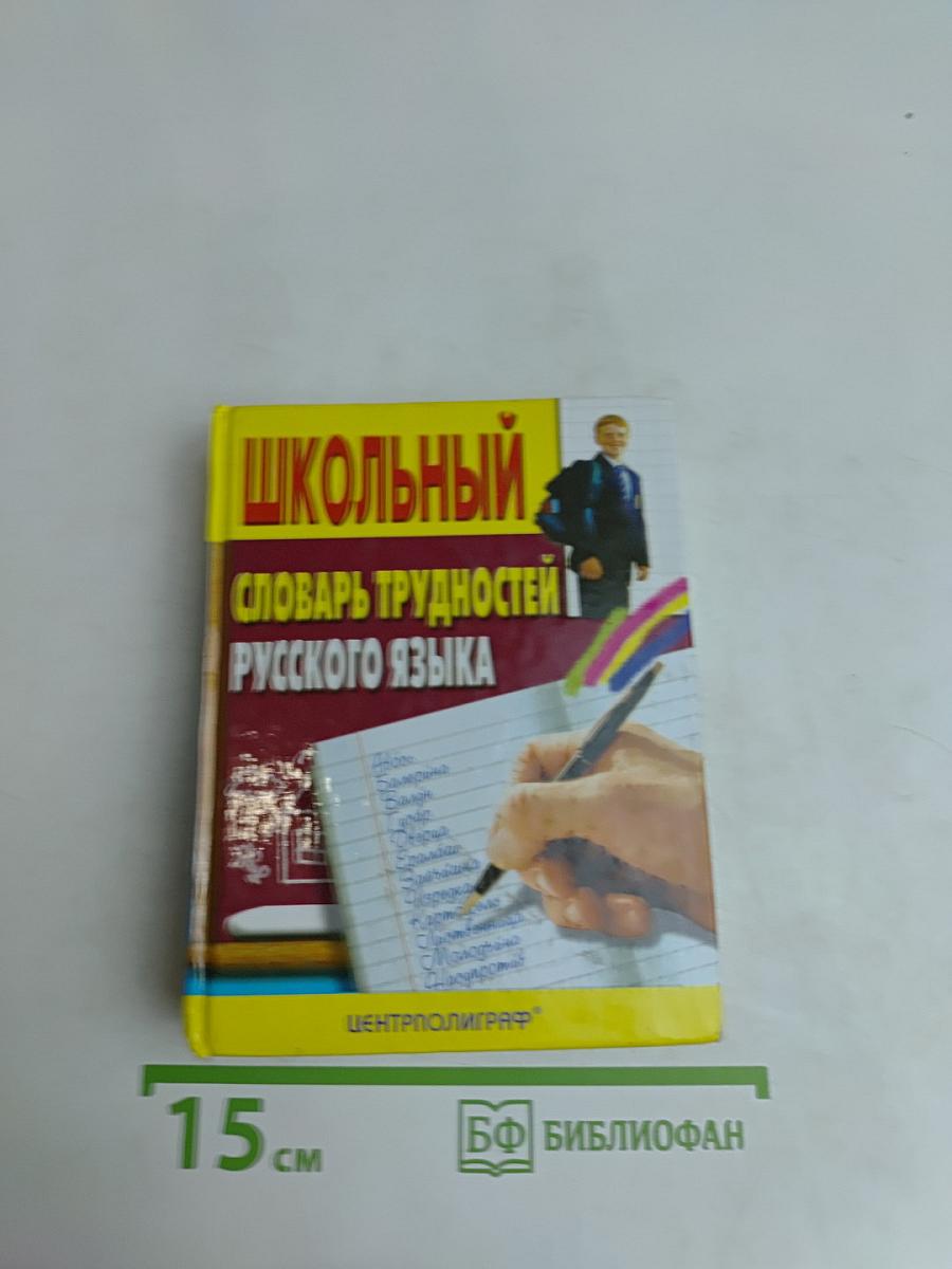 Школьный словарь трудностей русского языка
