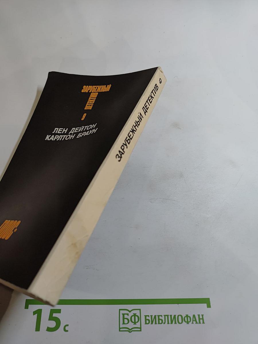 Зарубежный детектив. Том 9