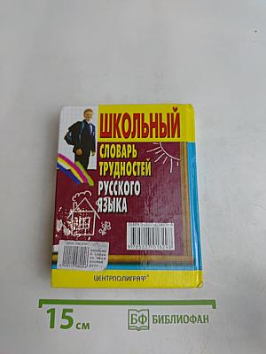 Школьный словарь трудностей русского языка