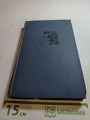 А. С. Пушкин. Собрание сочинений в десяти томах. Том 1. Стихотворения 1813-1824
