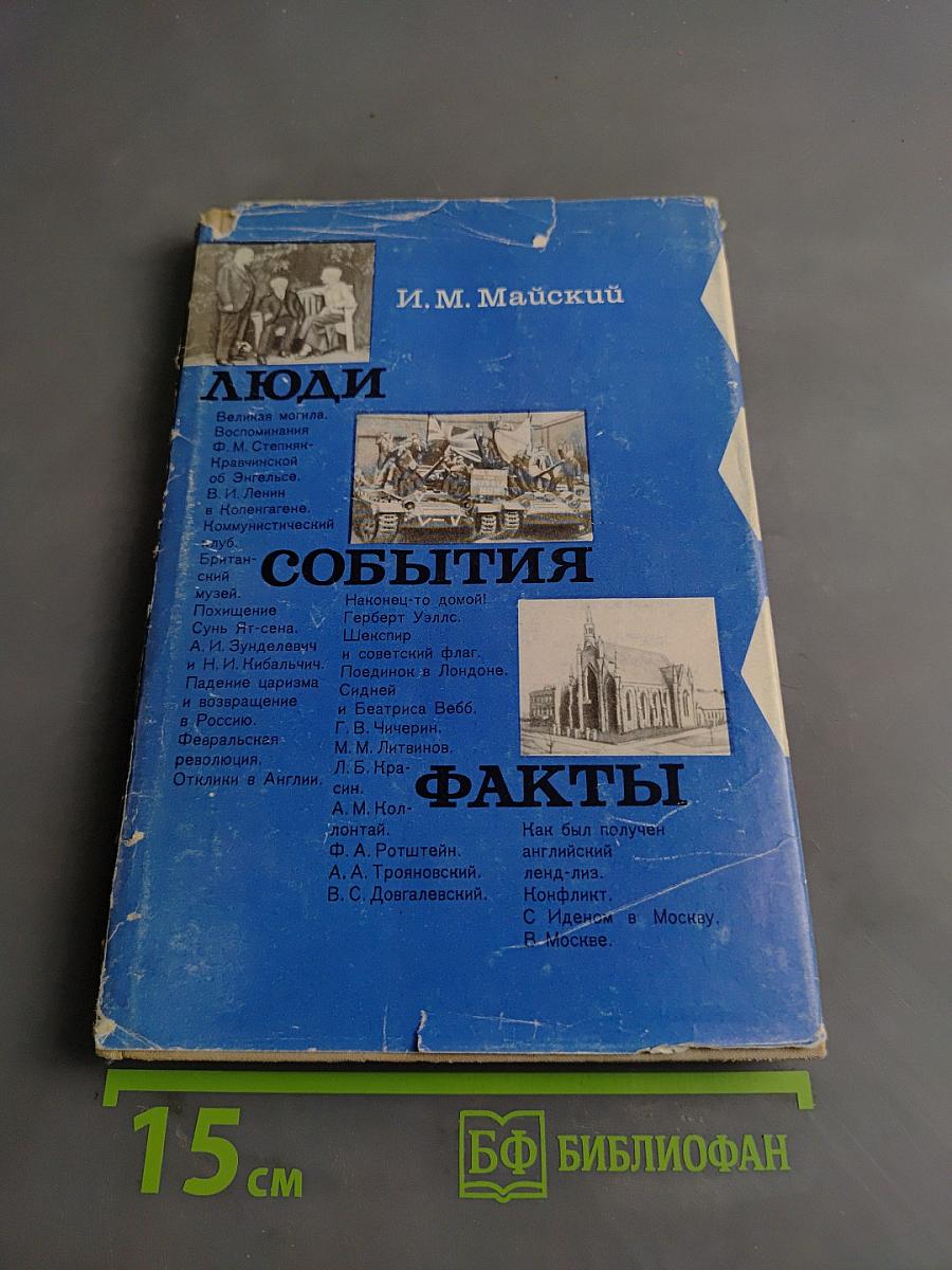 Люди. События. Факты