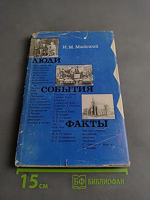 Люди. События. Факты