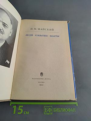 Люди. События. Факты