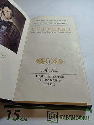 А. С. Пушкин. Собрание сочинений в десяти томах. Том 1. Стихотворения 1813-1824