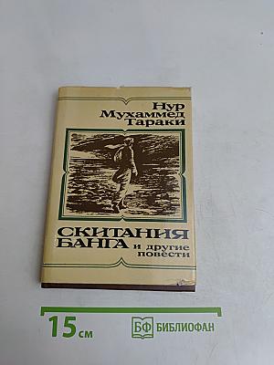 Скитания Банга и другие повести
