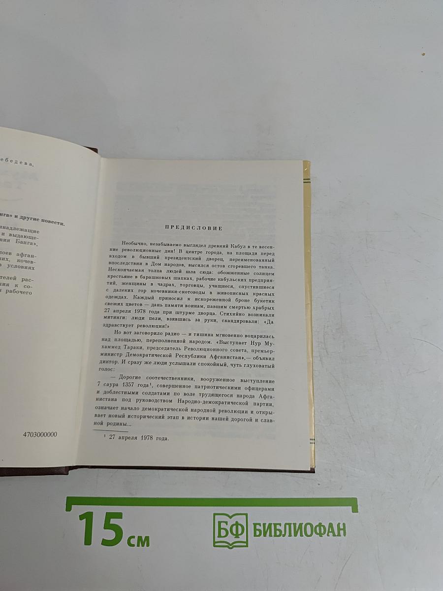 Скитания Банга и другие повести