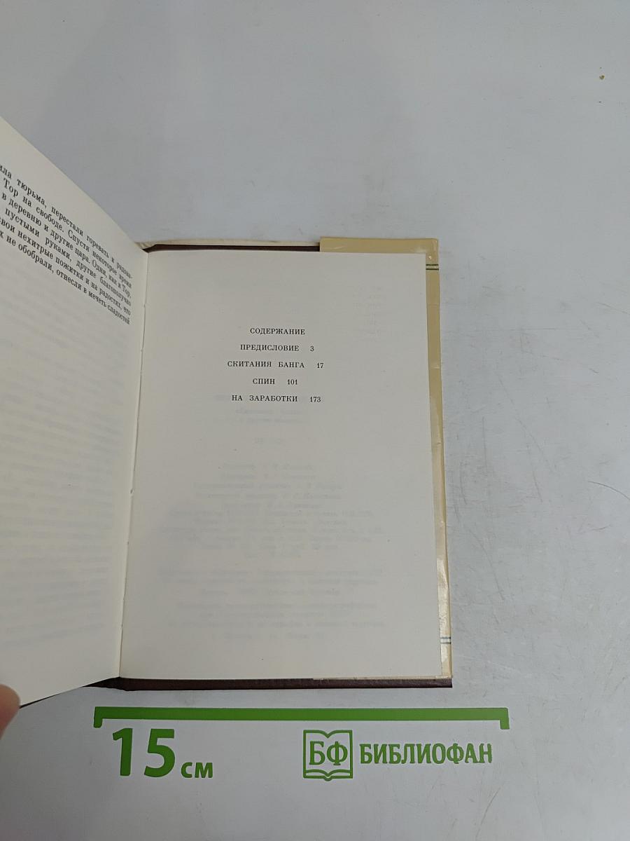Скитания Банга и другие повести