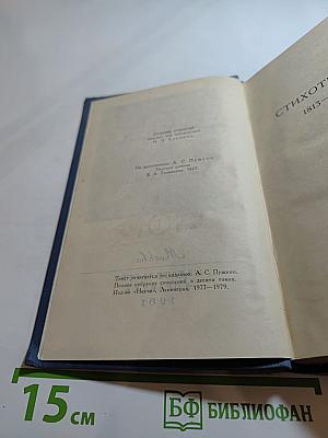 А. С. Пушкин. Собрание сочинений в десяти томах. Том 1. Стихотворения 1813-1824