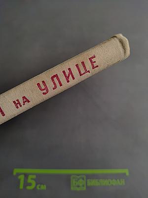 Звери на улице