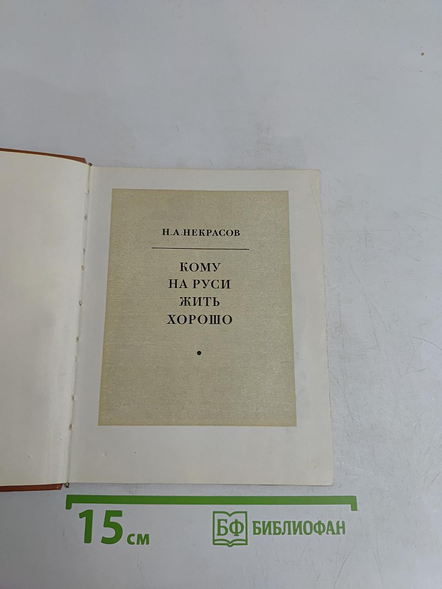 Кому на Руси жить хорошо
