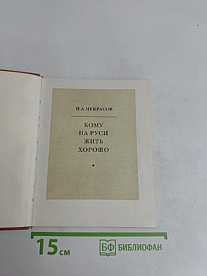 Кому на Руси жить хорошо