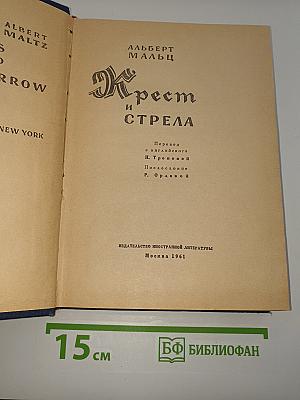 Крест и Стрела