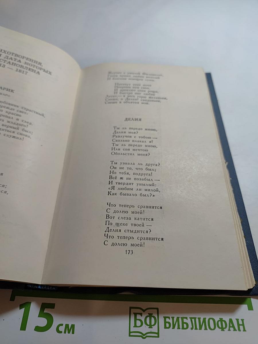 А. С. Пушкин. Собрание сочинений в десяти томах. Том 1. Стихотворения 1813-1824