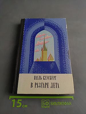 В разгаре лета