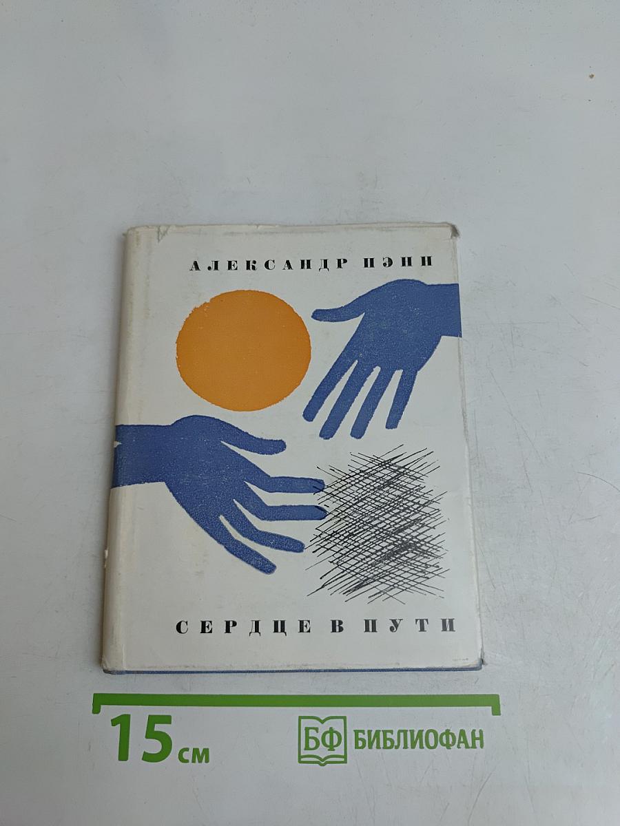 Сердце в пути