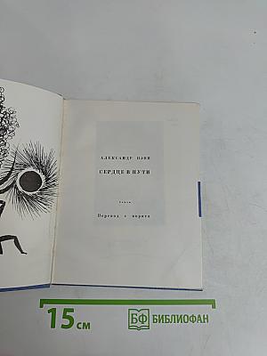 Сердце в пути