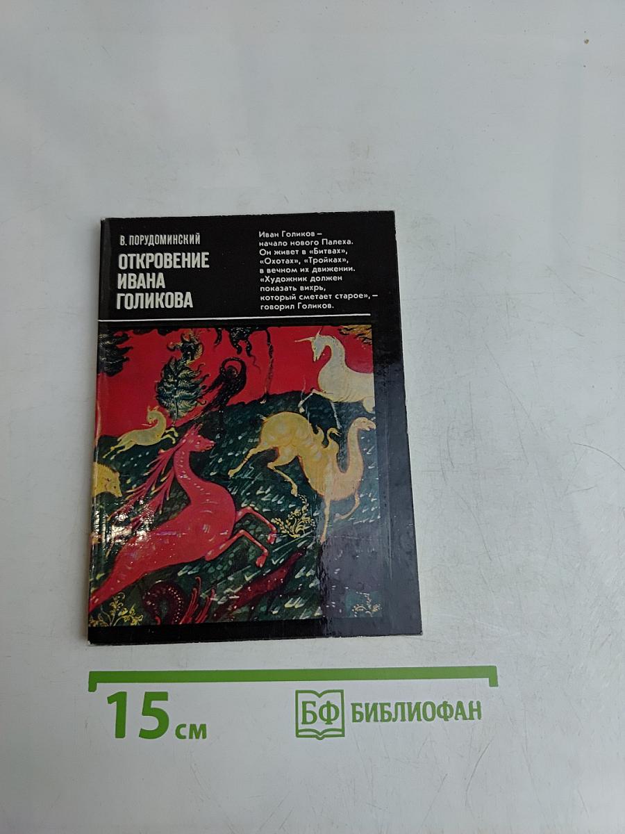 Откровение Ивана Голикова