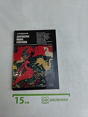 Откровение Ивана Голикова