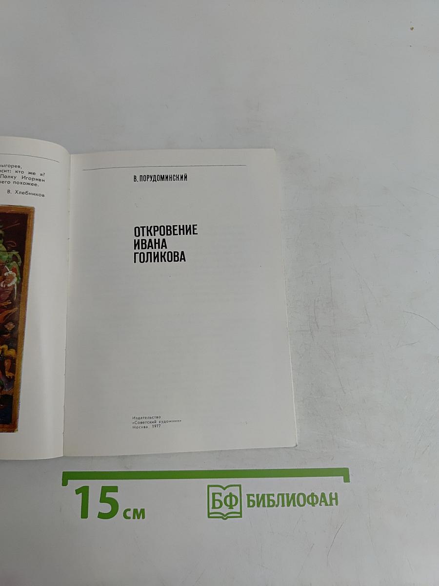 Откровение Ивана Голикова