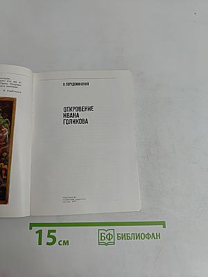 Откровение Ивана Голикова