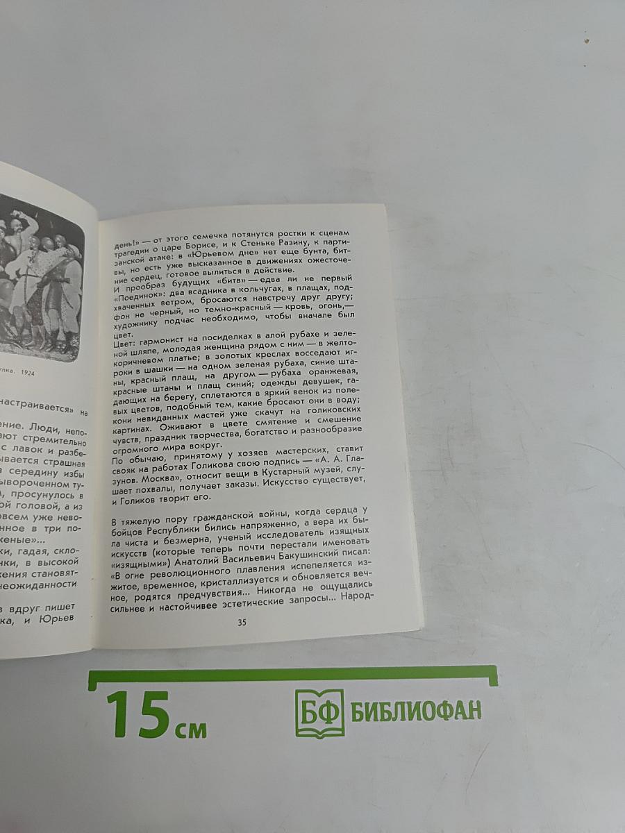 Откровение Ивана Голикова