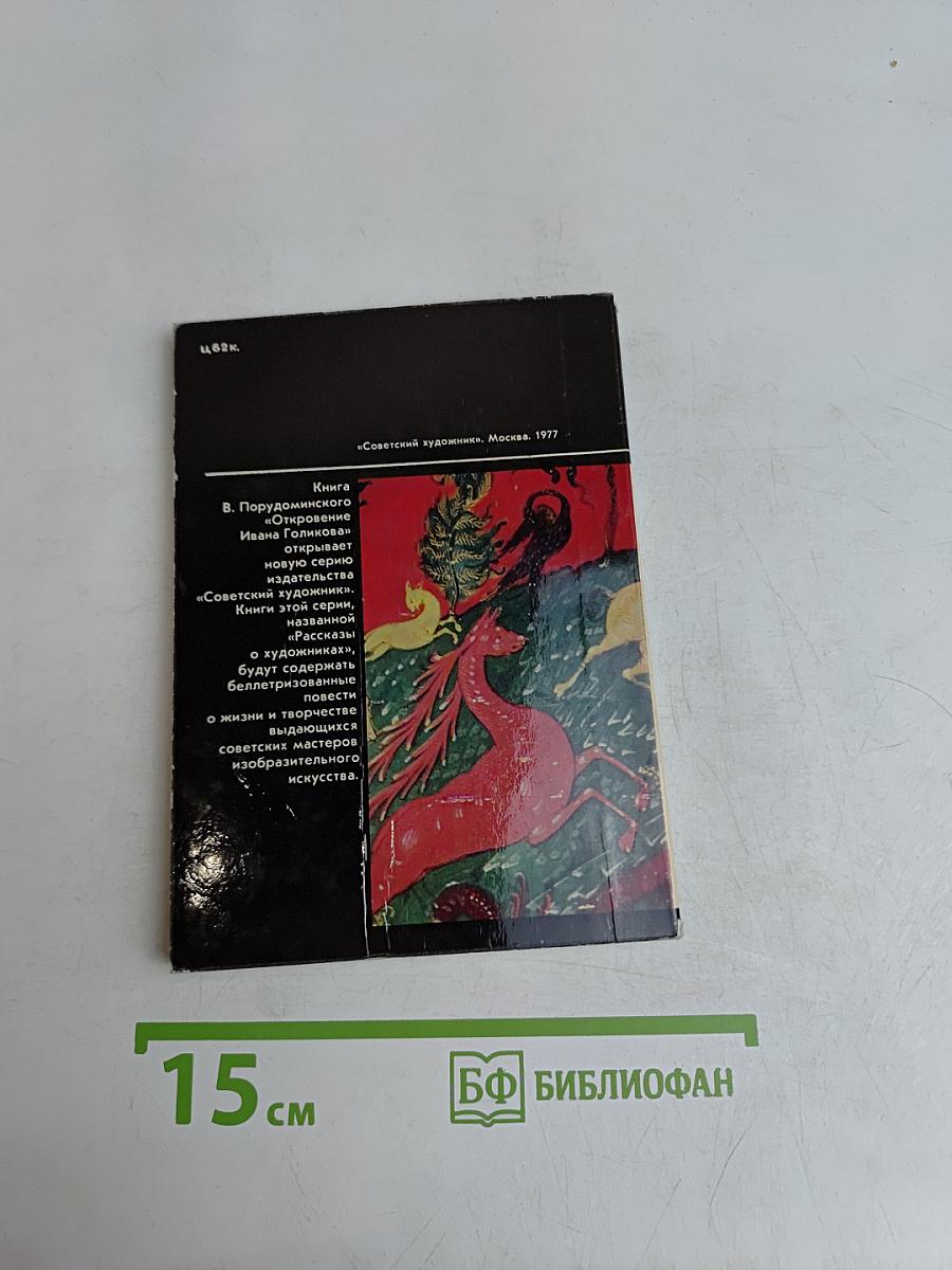 Откровение Ивана Голикова
