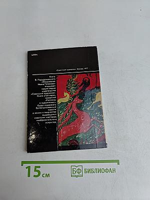 Откровение Ивана Голикова