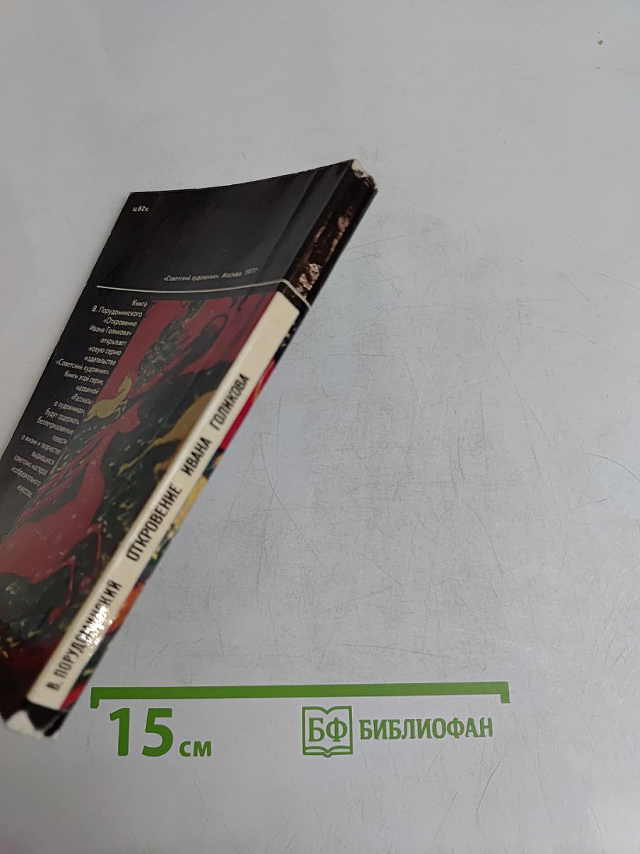 Откровение Ивана Голикова