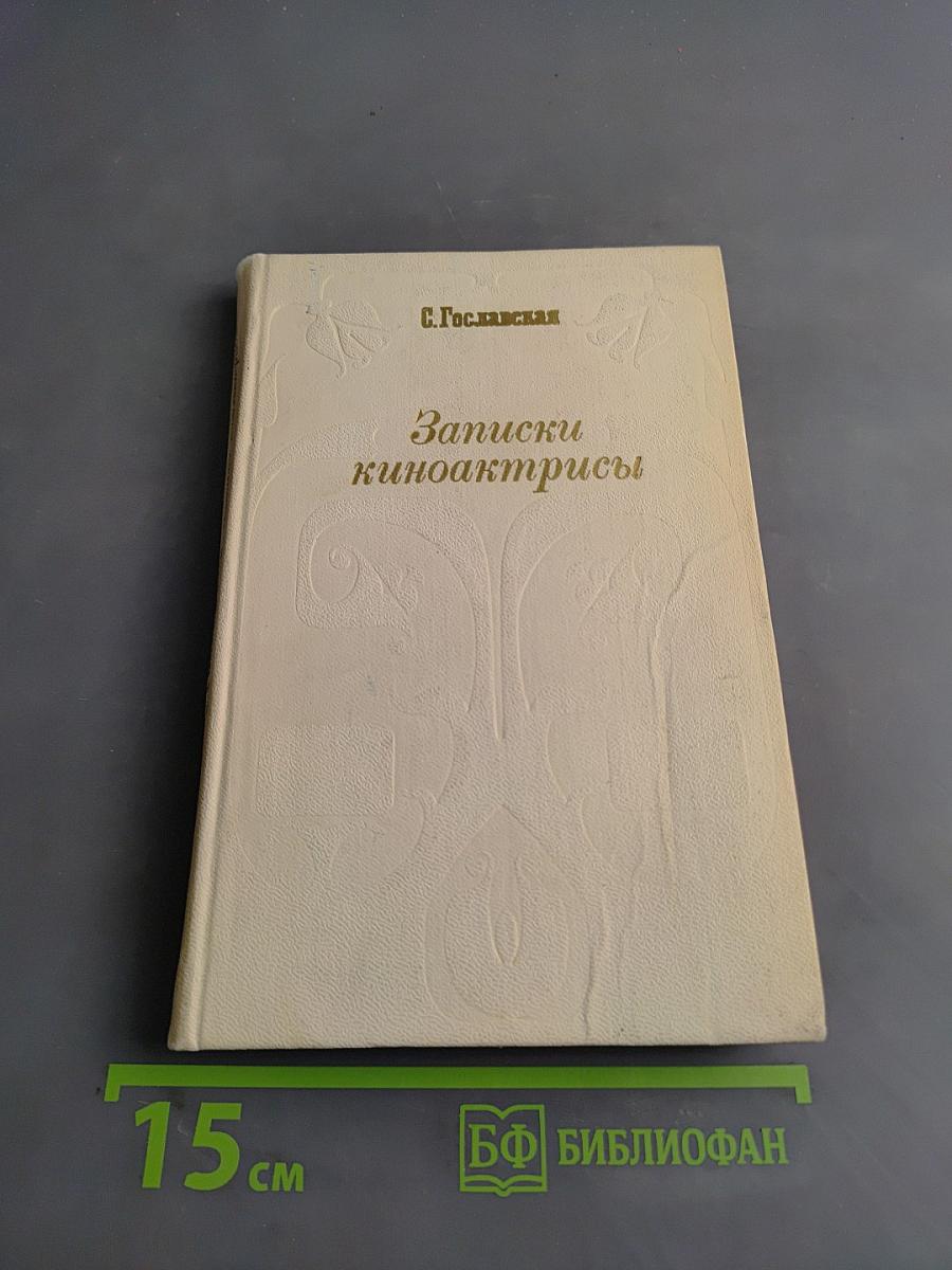 Записки киноактрисы