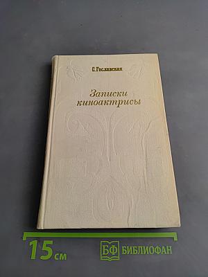 Записки киноактрисы