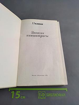 Записки киноактрисы
