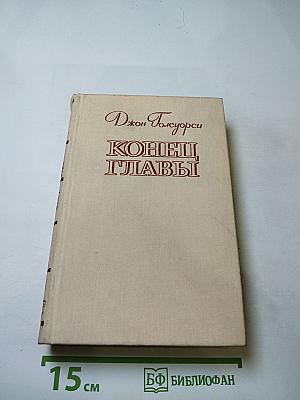 Конец главы. Трилогия