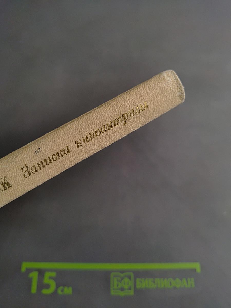 Записки киноактрисы