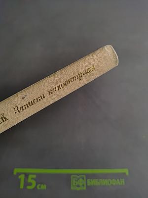 Записки киноактрисы