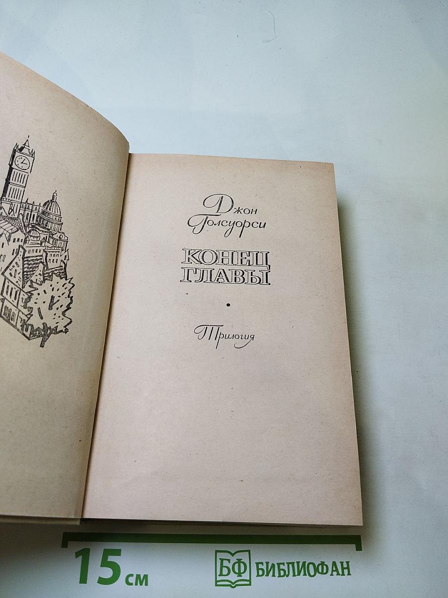 Конец главы. Трилогия