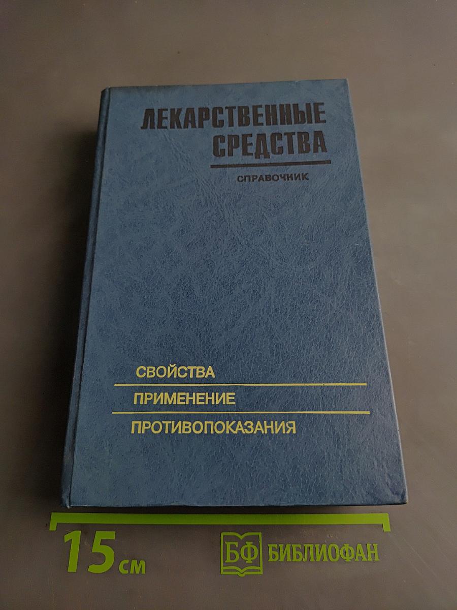 Лекарственные средства. Справочник