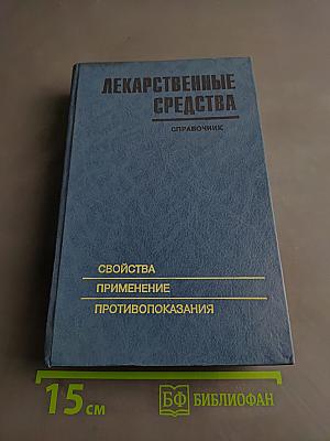 Лекарственные средства. Справочник