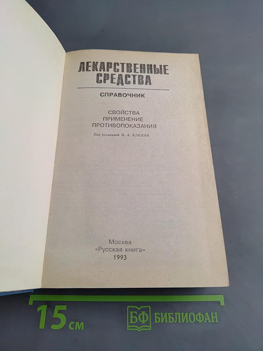 Лекарственные средства. Справочник