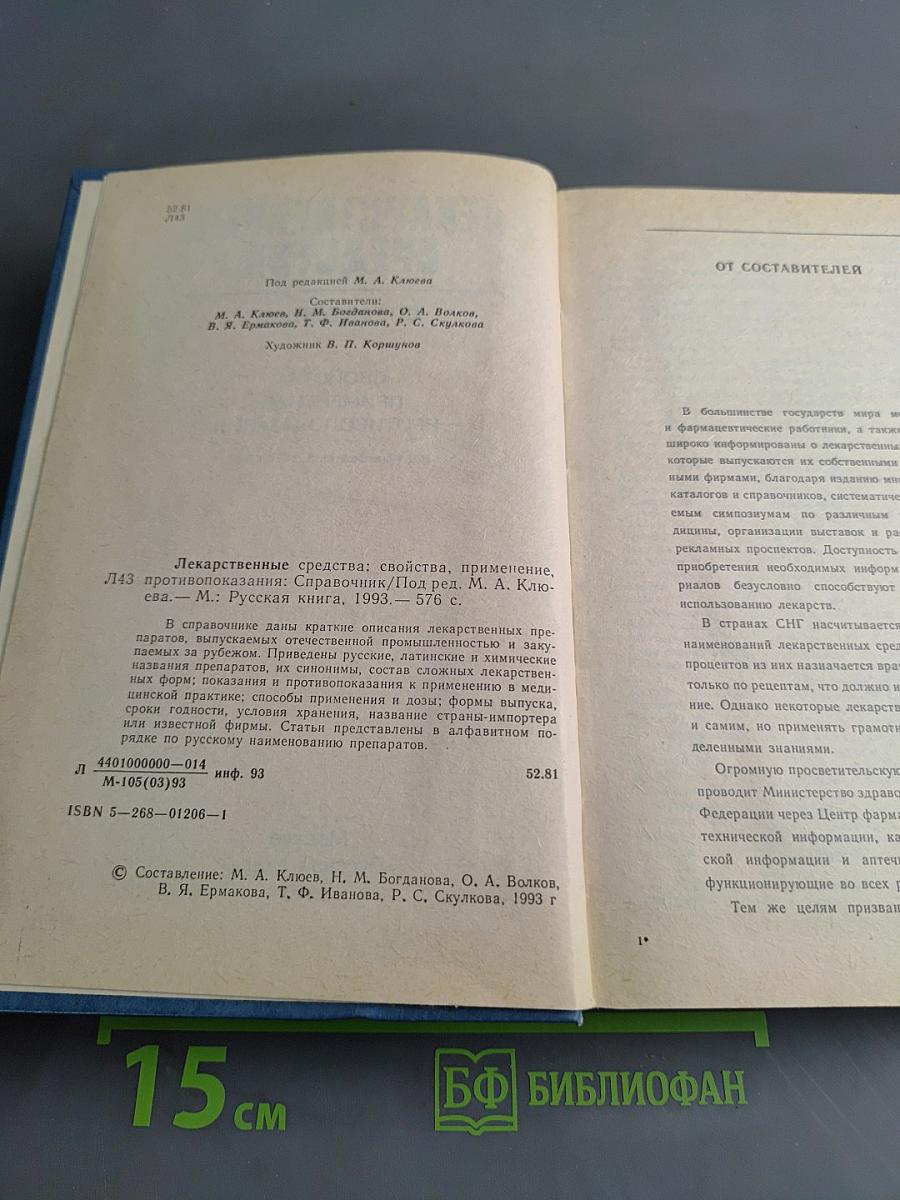 Лекарственные средства. Справочник