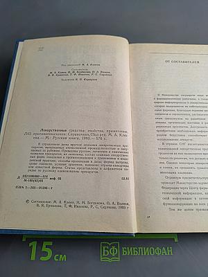 Лекарственные средства. Справочник