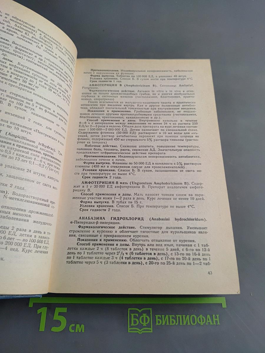 Лекарственные средства. Справочник