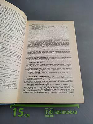 Лекарственные средства. Справочник