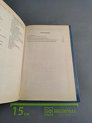 Лекарственные средства. Справочник
